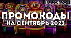 Пинап: промо коды на сентябрь 2023