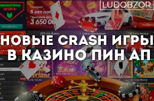 Новые crash игры в казино Пин Ап