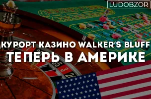Курорт казино Walker’s Bluff теперь в Америке
