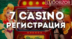 Как зарегистрироваться в онлайн казино 7 casino