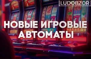 Новые игровые автоматы