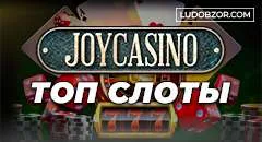 Игровой зал Джойказино – каталог топовых развлечений