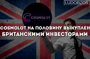 Cosmolot на половину выкуплен Британскими инвесторами