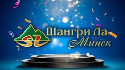 Шангри Ла
