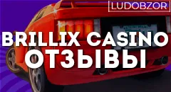 Какие отзывы оставляют игроки Brillix casino