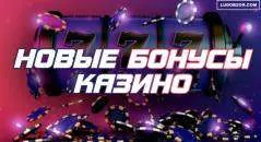 Новые бонусы в онлайн казино 2023 — за регистрацию и депозит