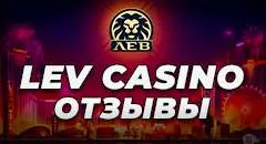 Lev casino отзывы: краткий обзор комментариев игроков