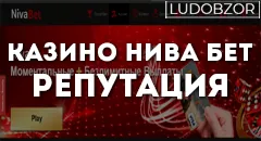 Казино Нива Бет репутация