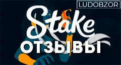 Какие отзывы оставляют клиенты Stake Casino?
