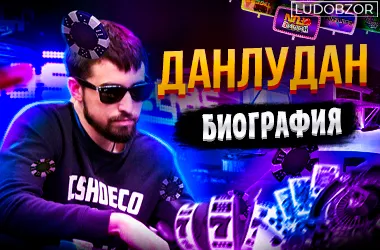 Данлудан