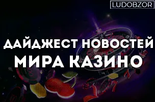 Дайджест новостей мира казино