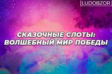 Сказочные истории – лучшие сюжеты в игровых аппаратах