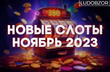 Слоты новинки 2023 года