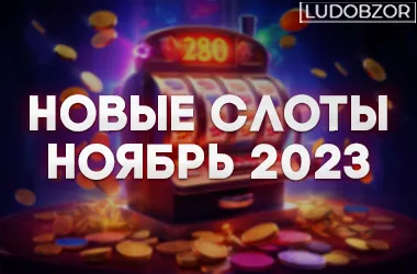 Слоты новинки 2023 года