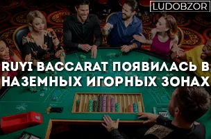 Ruyi Baccarat появилась в наземных игорных зонах