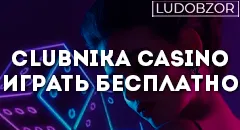 Как играть бесплатно в Clubnika Casino
