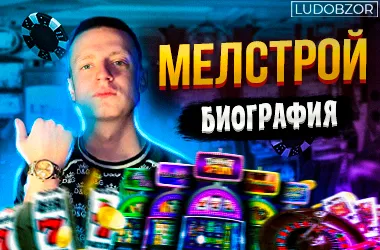 Мелстрой