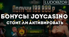Бонусы Joycasino — стоит ли активировать