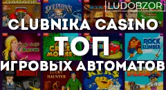 Какие слоты предлагает Clubnika Casino