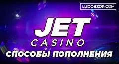 Как пополнить баланс в казино Jet при помощи SMS