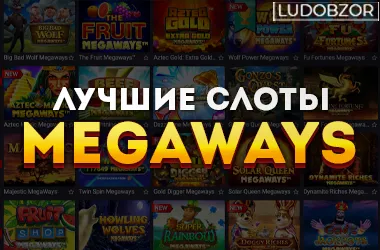 Лучшие слоты Megaways