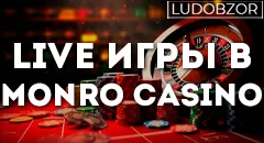 Игры с живыми дилерами онлайн в Monro Casino: где играть вживую, если в вашем городе нет казино