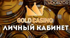 Как войти в личный кабинет Gold Casino?
