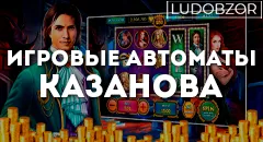 Игровые автоматы Казанова