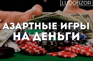 Азартные игры на деньги