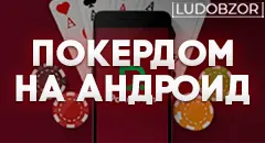 Как скачать Покердом на Андроид?