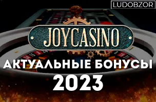 Joycasino — бонусы, которые можно получить прямо сейчас