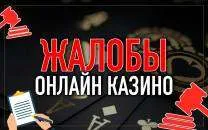 Как лучше оставлять жалобы на онлайн-казино?