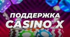 Casino X – как связаться с поддержкой сайта