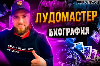 Лудомастер