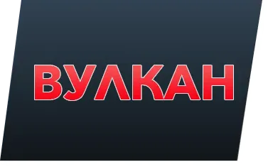 Вулкан