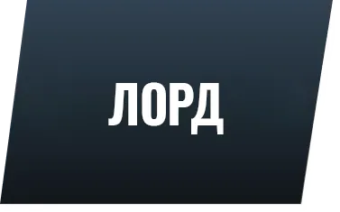 Лорд