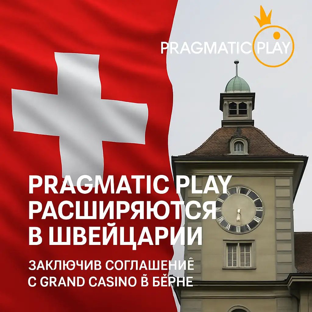 Pragmatic Play расширяются в Швейцарии, заключив соглашение с Grand Casino в Берне.