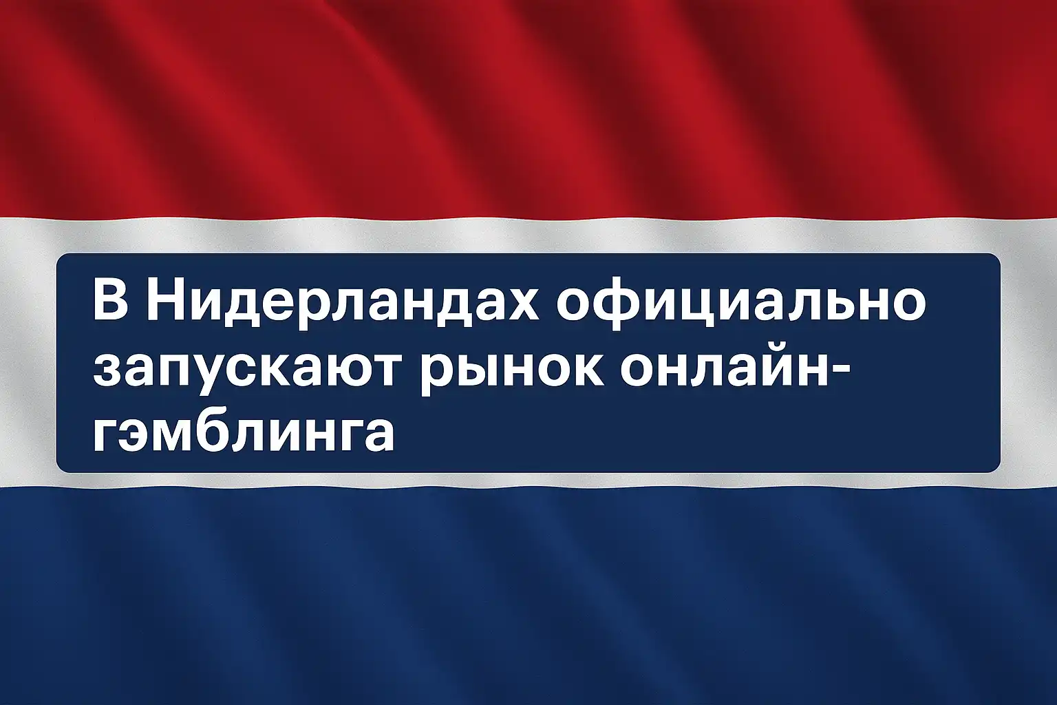 В Нидерландах официально запускают рынок онлайн-гэмблинга