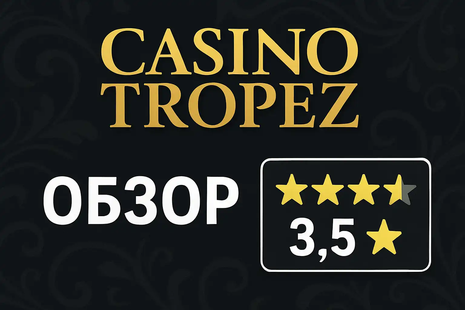 Обзор Casino Tropez