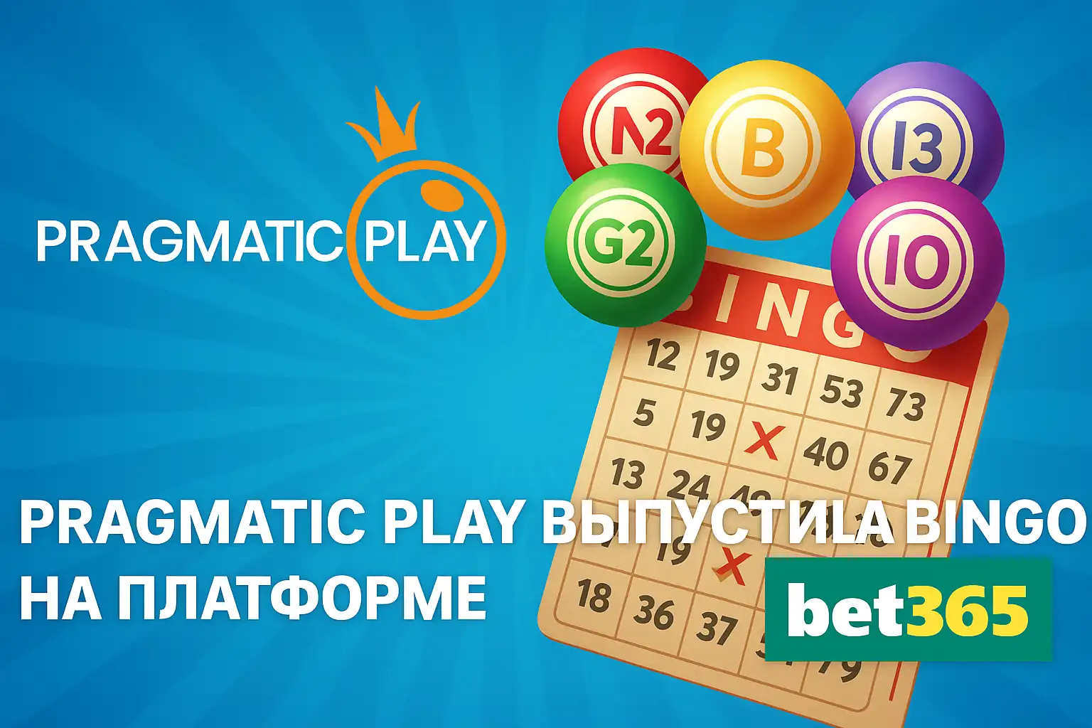 Pragmatic Play выпустила Bingo на платформе Bet365