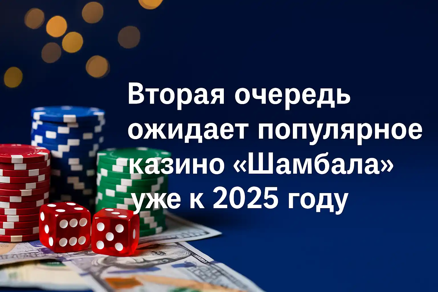 Вторая очередь ожидает популярное казино «Шамбала» уже к 2025 году