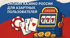 Онлайн казино России для азартных пользователей