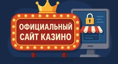 Официальный сайт казино: игра в лицензионных клубах