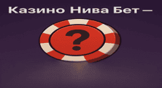 Казино Нива Бет – виртуальный клуб со спорной репутацией