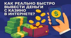 Как реально быстро вывести деньги с казино в интернете?