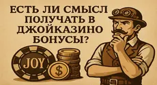 Есть ли смысл получать в Джойказино бонусы