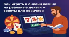 Как отыграть бонус в казино