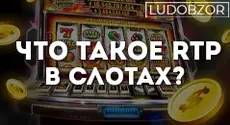Что такое RTP в слотах?