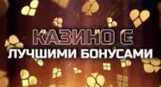 ТОП казино с лучшими бонусами