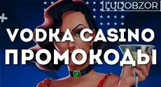 Какие промокоды Vodka Casino актуальны прямо сейчас